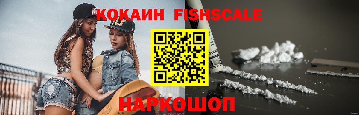 КОКАИН Fish Scale Мценск