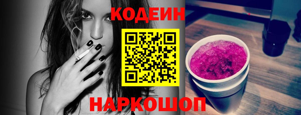 Кодеин Purple Drank  Вход с VPN  Мценск 