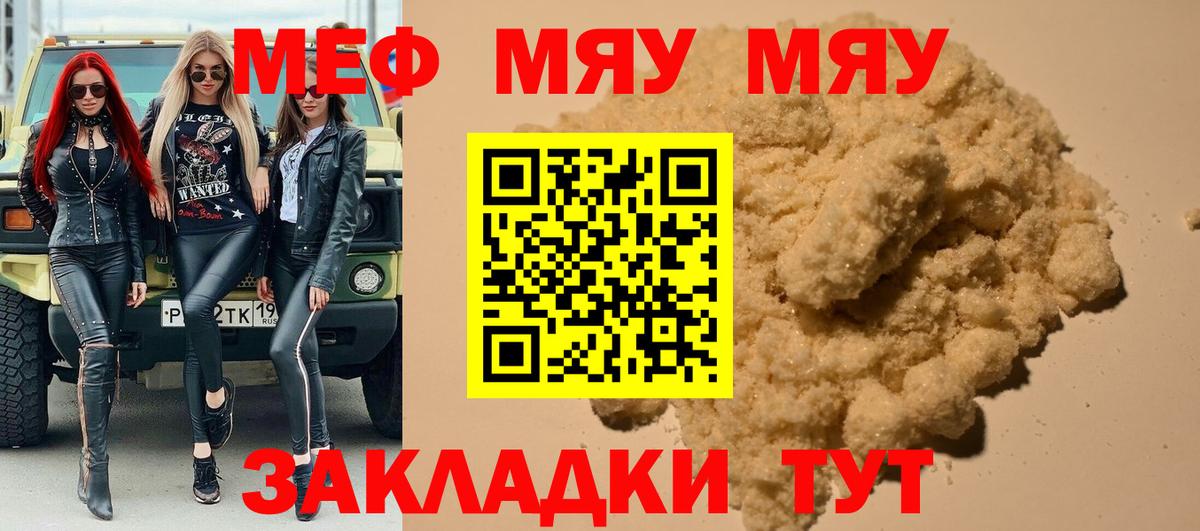 МЯУ-МЯУ кристаллы  Вход с VPN  Мценск  МЯУ-МЯУ  Мефедрон VHQ 